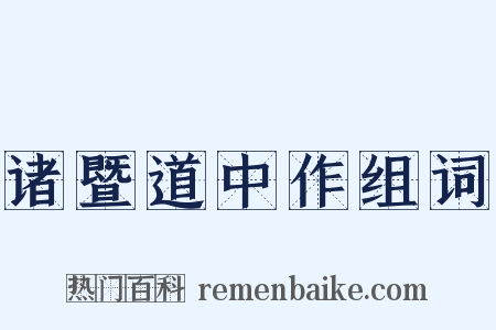 诸暨道中作组词是什么意思的图片